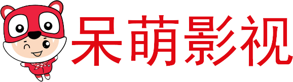 呆萌影视